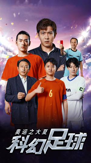 奥运之大夏科幻足球（51集）短剧男演员排行榜