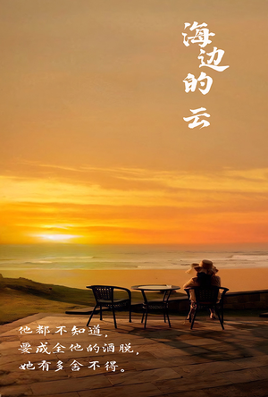 海边的云（101集）每天更新最火短剧