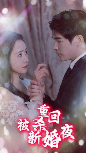 重回被杀新婚夜（80集）热门情感家庭短剧