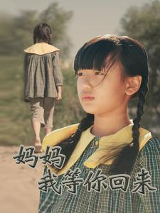 妈妈我等你回来(60集) 妈妈我等你回来(60集)短剧大结局全集特惠