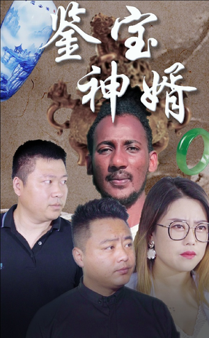 鉴宝神婿（87集）新番短剧计划好剧分享