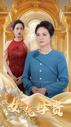 母凭女贵（101集）热门儿短剧抢先看