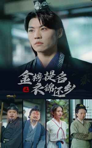 金榜题名之衣锦还乡（70集）每日热门短剧推荐