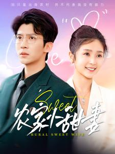 农家小甜妻（112集）花生短剧热门短剧