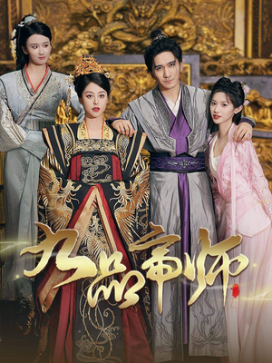 九品帝师（80集）短剧合集4K修复版
