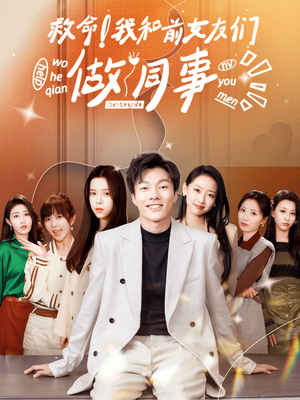 救命！我和前女友们做同事（96集）热门短剧每天更新