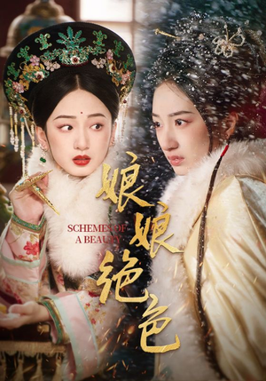 娘娘绝色（55集）超好看的短剧一起追剧