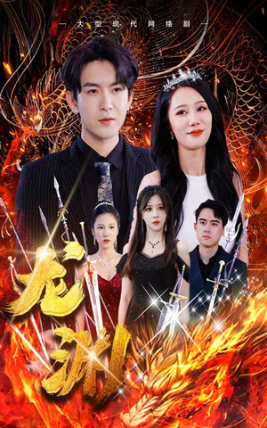 龙渊（93集）火热短剧正在热播