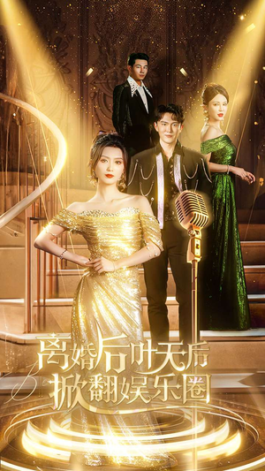 离婚后叶天后掀翻娱乐圈（78集）这个短剧太好看了