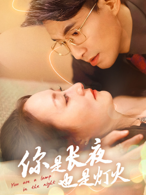 你是长夜也是灯火（45集）短剧完整版全集放送