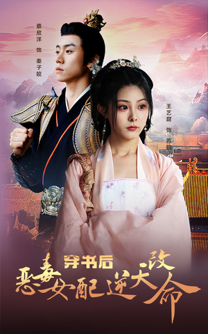 穿书后恶毒女配逆天改命（100集）超好看短剧抢先看