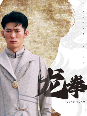 龙拳（77集）好看短剧不容错过