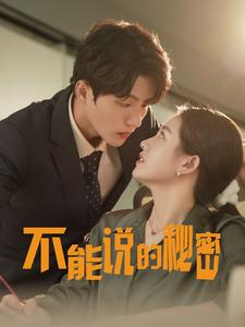 不能说的秘密（76集）短剧最终回限免畅看