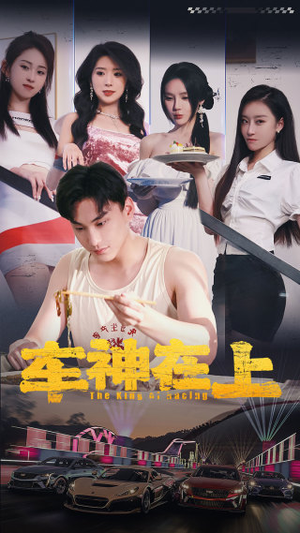 飞驰人生之教练在上（93集）火爆短剧正在热播