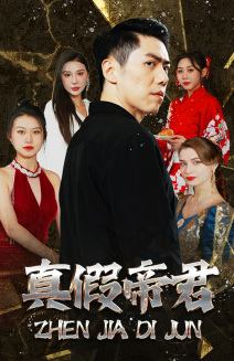 真假帝君（83集）短剧终章免费大放送