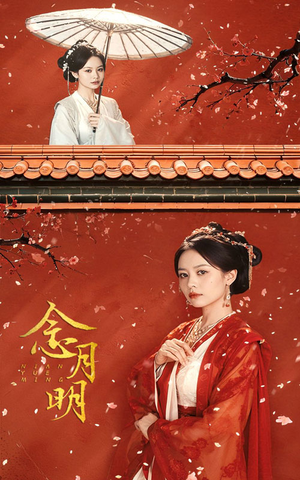念月明（75集）精彩短剧不容错过