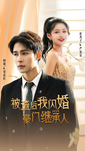 被渣后我闪婚了豪门继承人（96集）热门短剧新剧推荐