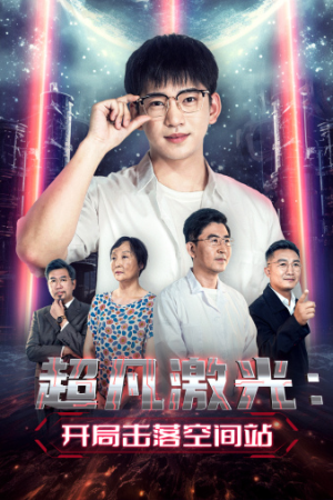 超凡激光：开局击落空间站（39集）短剧合集杜比音效版