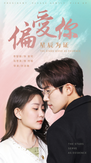 偏爱你星辰为证（99集）短剧热播全集免费追