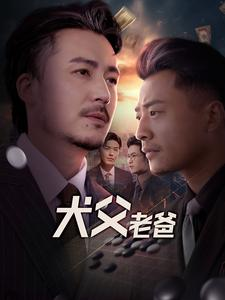 犬父老爸（68集）短剧热播中抢先看