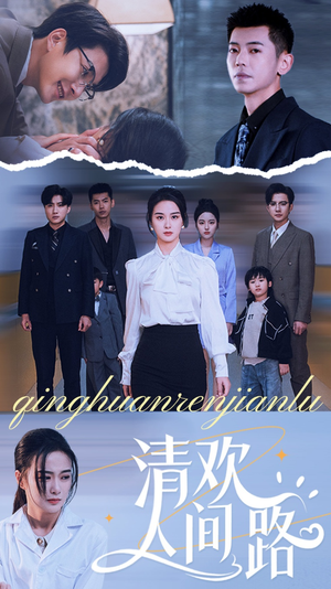 清欢人间路（60集）更新短剧精彩不断