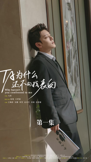 他为什么还不向我表白（77集）短剧最终章免费合集