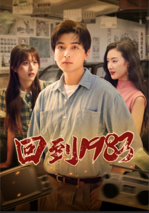 回到1983（83集）最新火爆短剧来袭