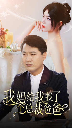 我妈给我找了个总裁爸爸（87集）好看的短剧抢先看