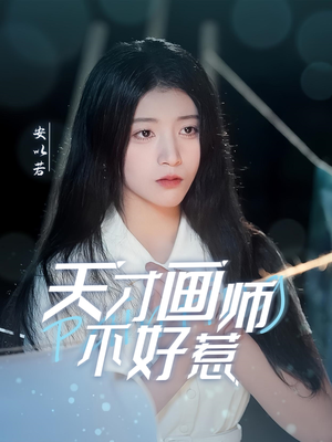 天才画师不好惹（30集）不睡觉也要看完的短剧