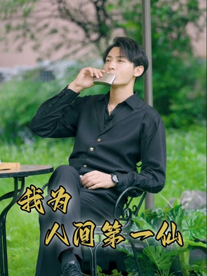 我为人间第一仙（75集）喜欢短剧的看过来
