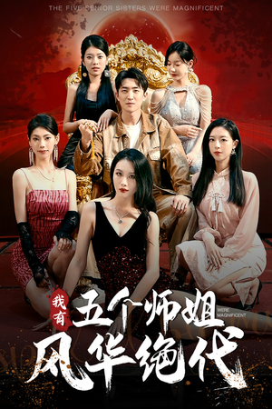 我有五个师姐风华绝代（91集）古装宫斗短剧推荐