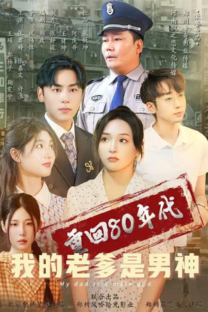 重回80年代我的老爹是男神(49集) 重回80年代我的老爹是男神(49集)热门短剧推荐推荐
