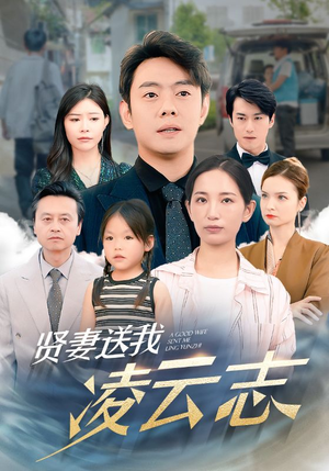 贤妻送我凌云志（76集）这个短剧最近超火