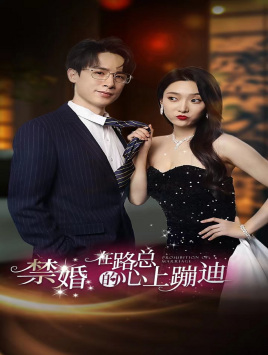 禁婚在路总的心上蹦迪（79集）好看又上头的短剧来了