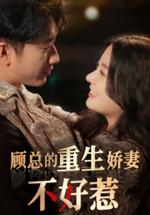 顾总的重生娇妻不好惹（60集）短剧来了抢先观看
