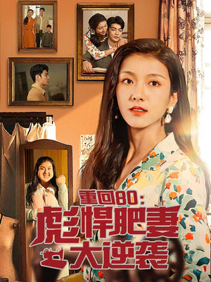 重回80：彪悍肥妻大逆袭（80集）精彩短剧持续更新