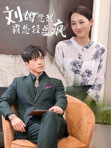 刘妈觉醒霸总轻点疯（40集）热门短剧推荐推荐