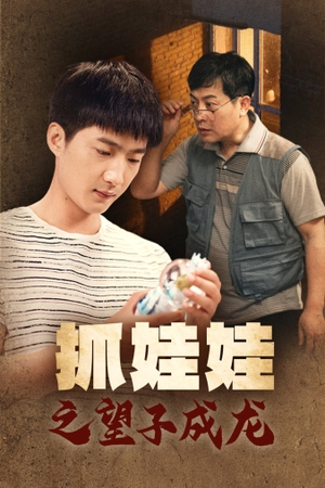 抓娃娃之望子成龙（88集）短剧高分全集在线刷