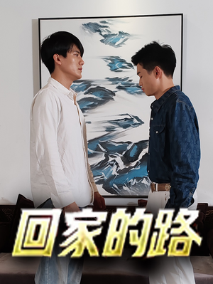 回家的路（66集）正能量短剧上热门