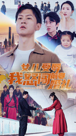女儿受辱我怒闯前妻婚礼（85集）好看的短剧抢先看
