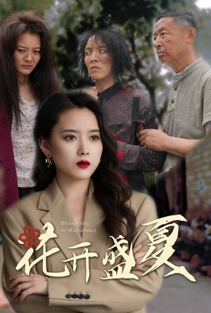 花开盛夏（64集）热门短剧推荐短剧片段
