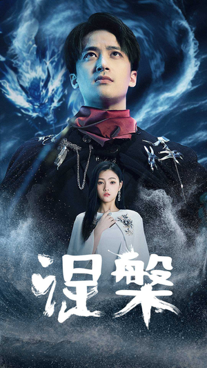 涅槃（81集）男女都爱看的短剧片段