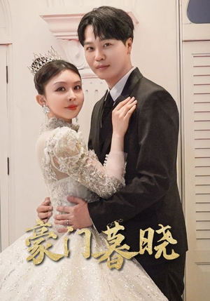 豪门暮晓（59集）喜欢追剧的看过来