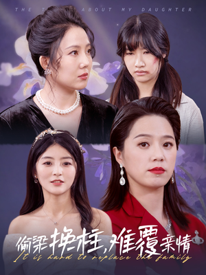 偷梁换柱,难覆亲情(35集) 偷梁换柱,难覆亲情(35集)精彩短剧片段分享