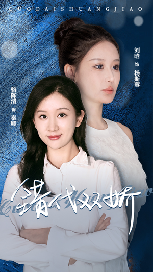 错代双娇（65集）热门儿短剧抢先看