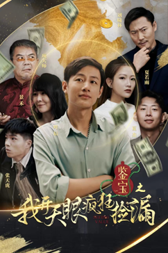 鉴宝之我开天眼疯狂捡漏（88集）热门火爆短剧推荐