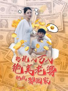 彩礼八万八绝美老婆把我娶回家（100集）在红果短剧免费看全集