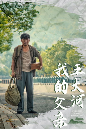 我的父亲王大河（70集）短剧全剧终限免合集