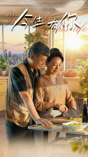 迟暮之恋重启青春（76集）短剧合集导演剪辑版