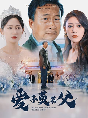 爱子莫若父（71集）百亿好看短剧推荐